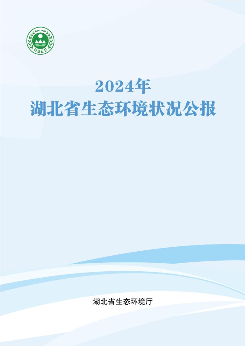 2024年湖北省生态环境状况公报