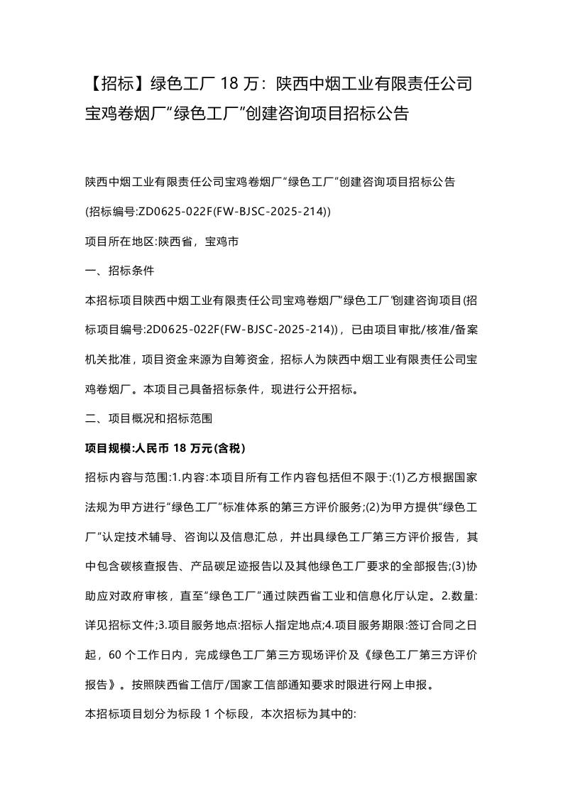 【招标】绿色工厂18万：陕西中烟工业有限责任公司宝鸡卷烟厂“绿色工厂”创建咨询项目招标公告