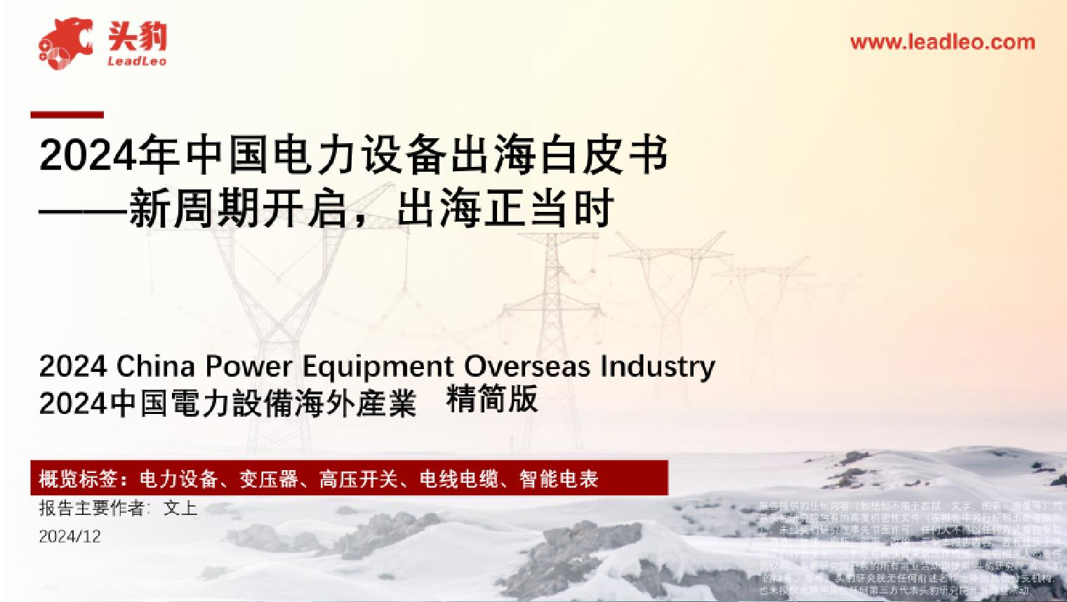 2024年中国电力设备出海白皮书：新周期开启，出海正当时