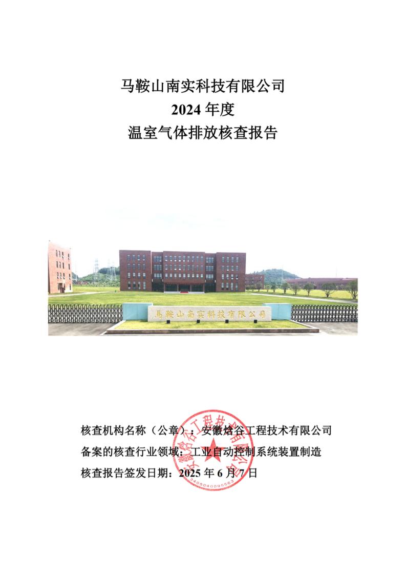 马鞍山南实科技有限公司2024年度温室气体排放核查报告