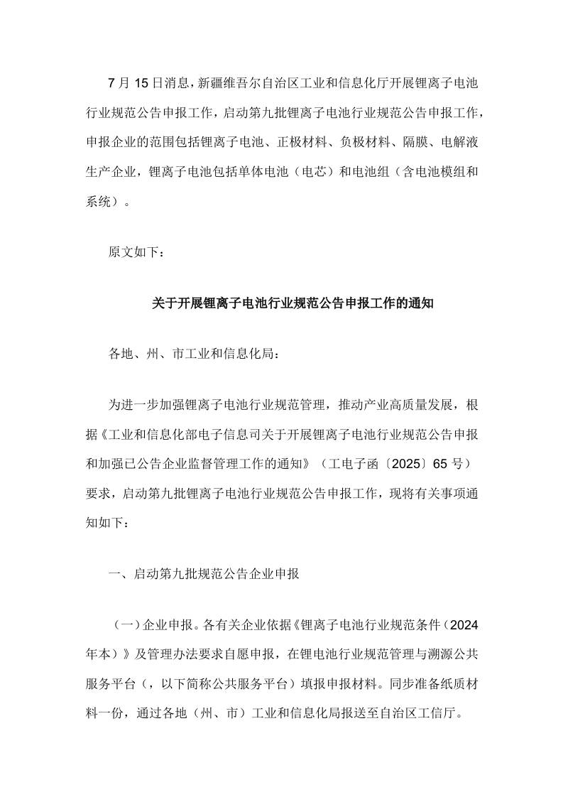【政策】关于开展锂离子电池行业规范公告申报工作的通知