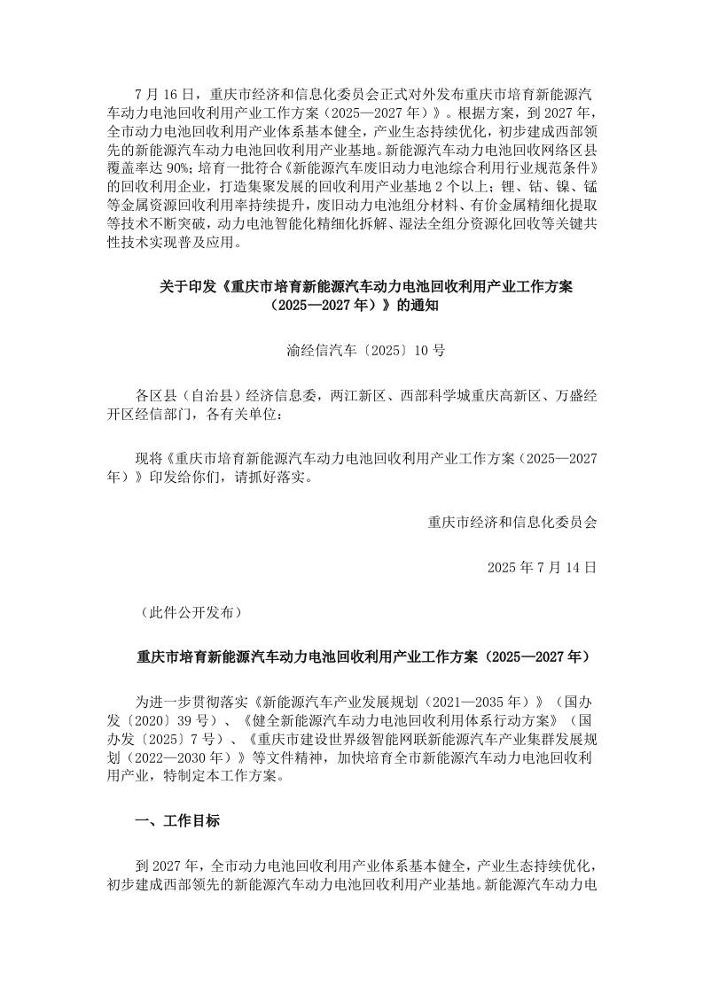 【政策】重庆市培育新能源汽车动力电池回收利用产业工作方案（2025—2027年）