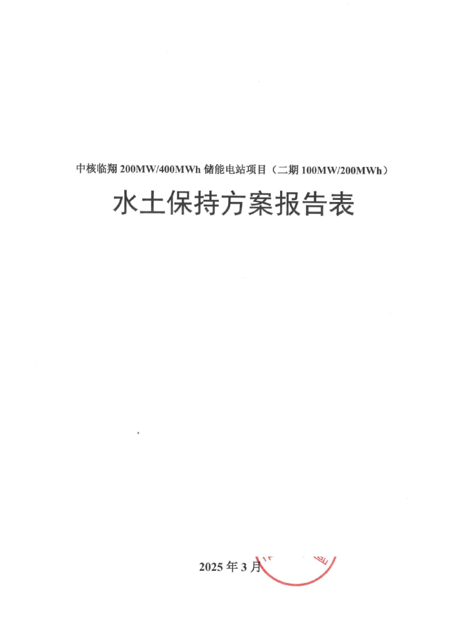 中核临翔200MW∕400MWh储能电站项目（二期100MW∕200MWh）水土保持方案报告表