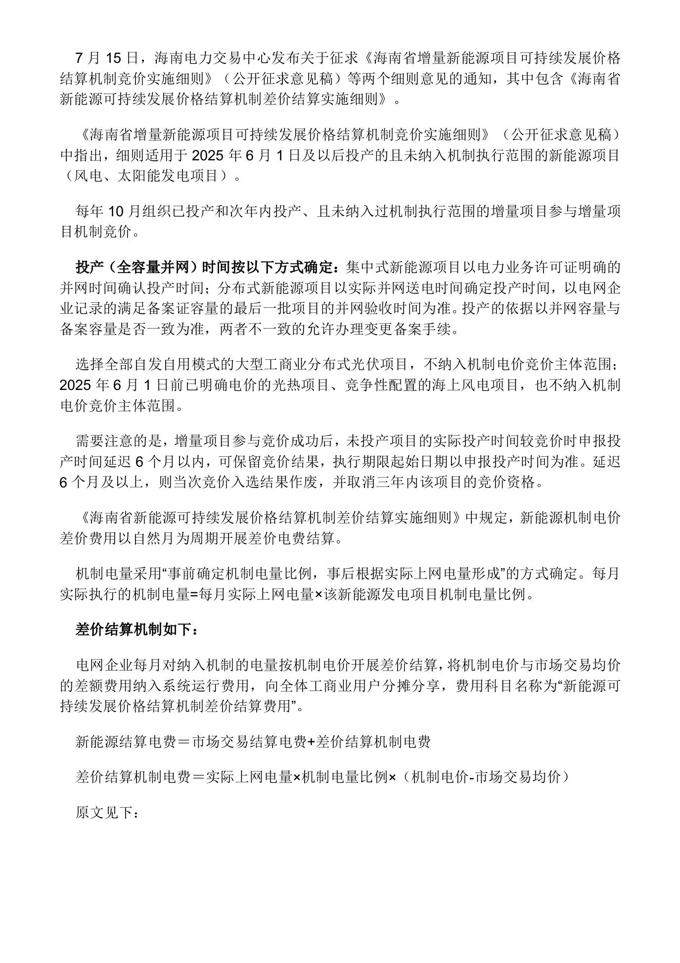 【政策】海南省增量新能源项目可持续发展价格结算机制竞价实施细则（公开征求意见稿）