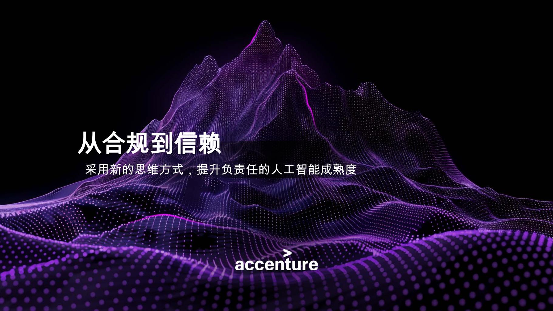 埃森哲：2025年人工智能行业从合规到信赖：采用新的思维方式，提升负责任的人工智能成熟度