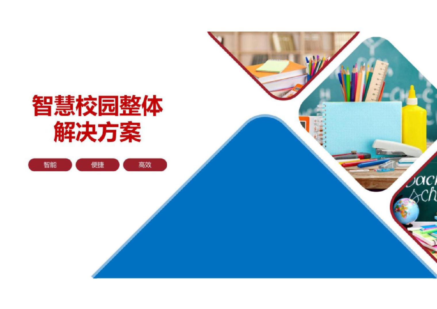 智慧校园整体解决方案