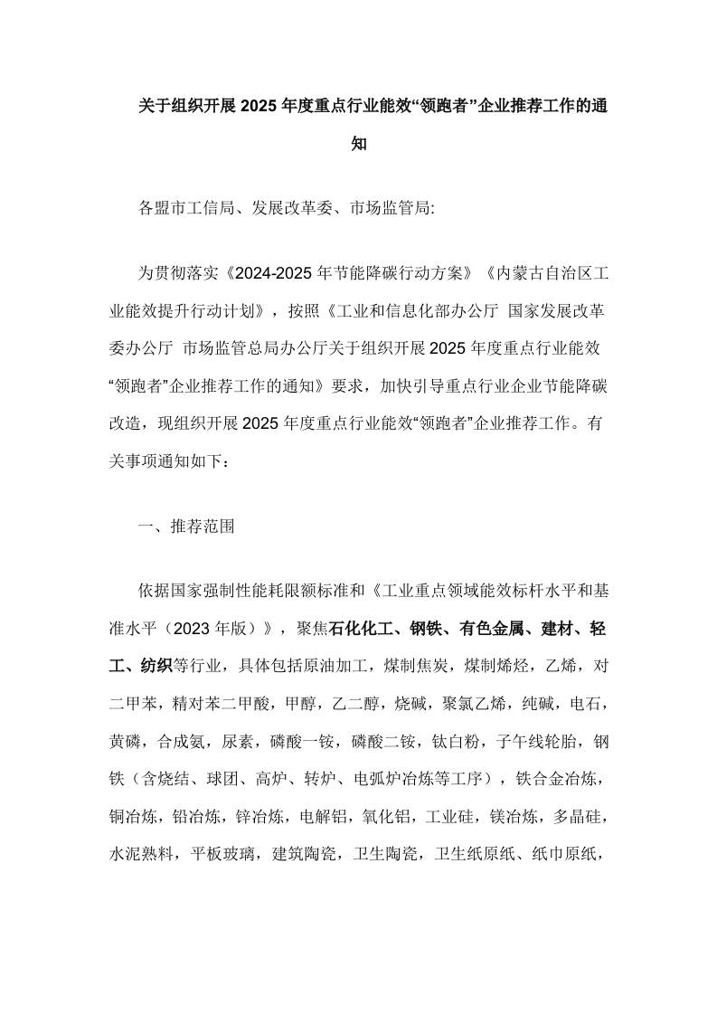 【政策】内蒙古关于组织开展2025年度重点行业能效“领跑者”企业推荐工作的通知