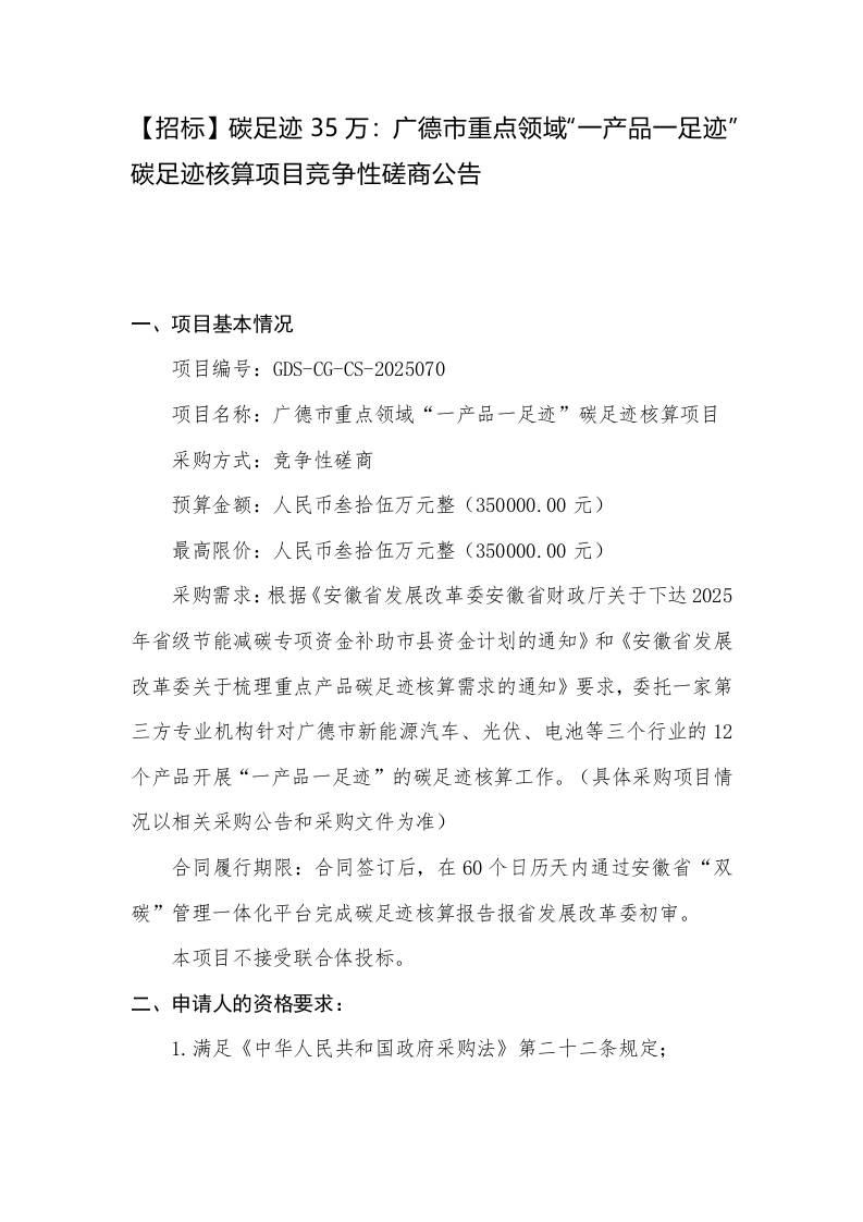 【招标】碳足迹35万：广德市重点领域“一产品一足迹”碳足迹核算项目竞争性磋商公告