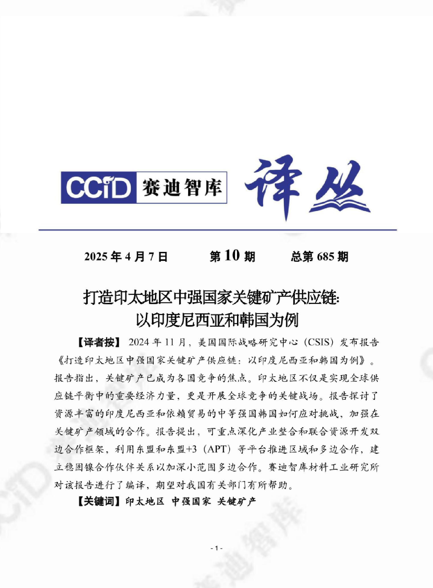 赛迪译丛2025年第10期（总第685期）：打造印太地区中强国家关键矿产供应链：以印度尼西亚和韩国为例