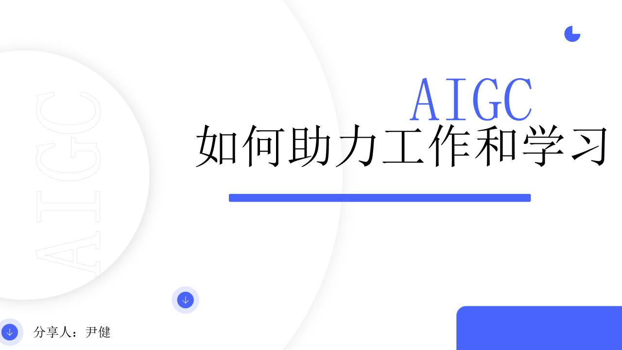 尹健：AIGC如何帮助工作和学习