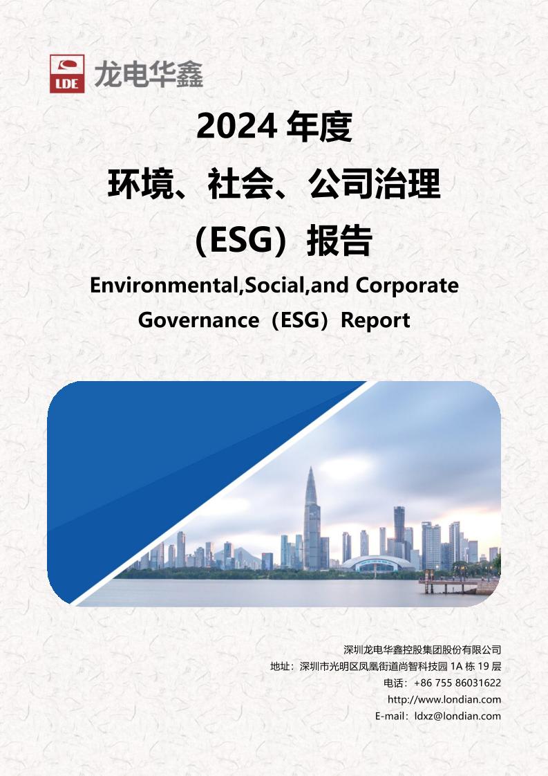 龙电华鑫2024年社会、环境与公司治理（ESG）报告