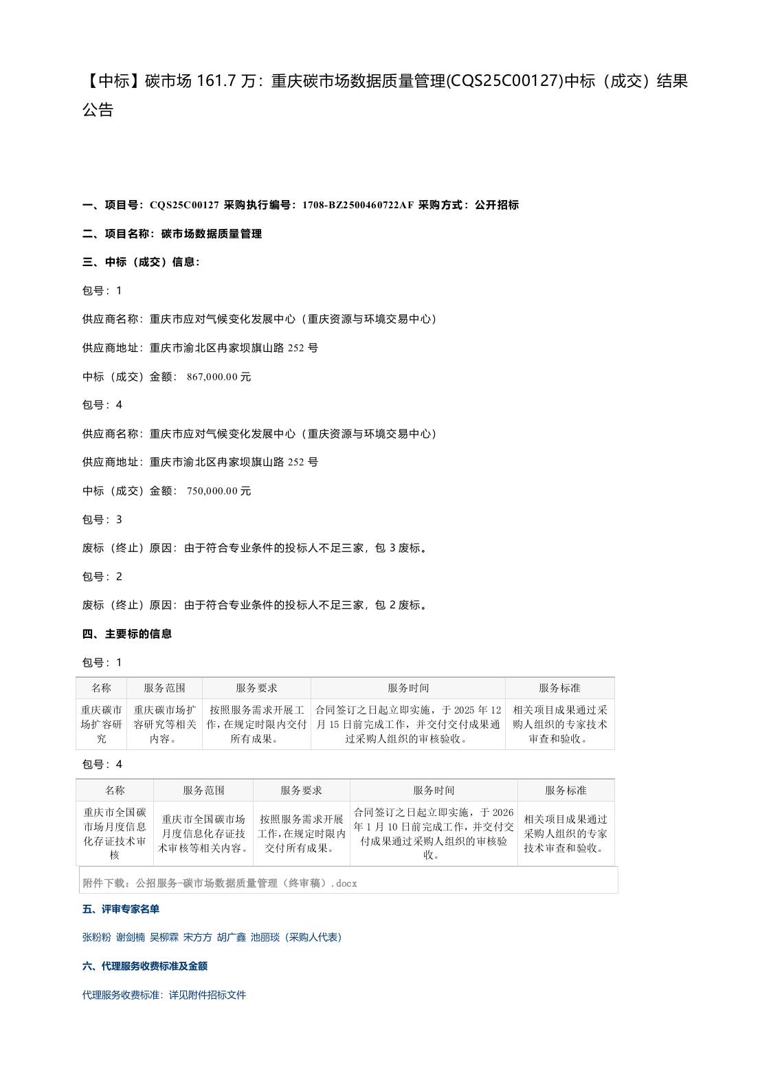 【中标】碳市场161.7万：重庆碳市场数据质量管理(CQS25C00127)中标（成交）结果公告