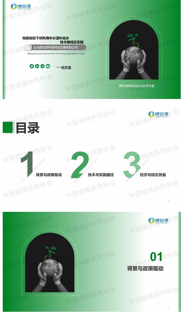 【专家PPT】北京德安源总经理向文鉴：双碳目标下供热用中水源补给水技术路线及实践