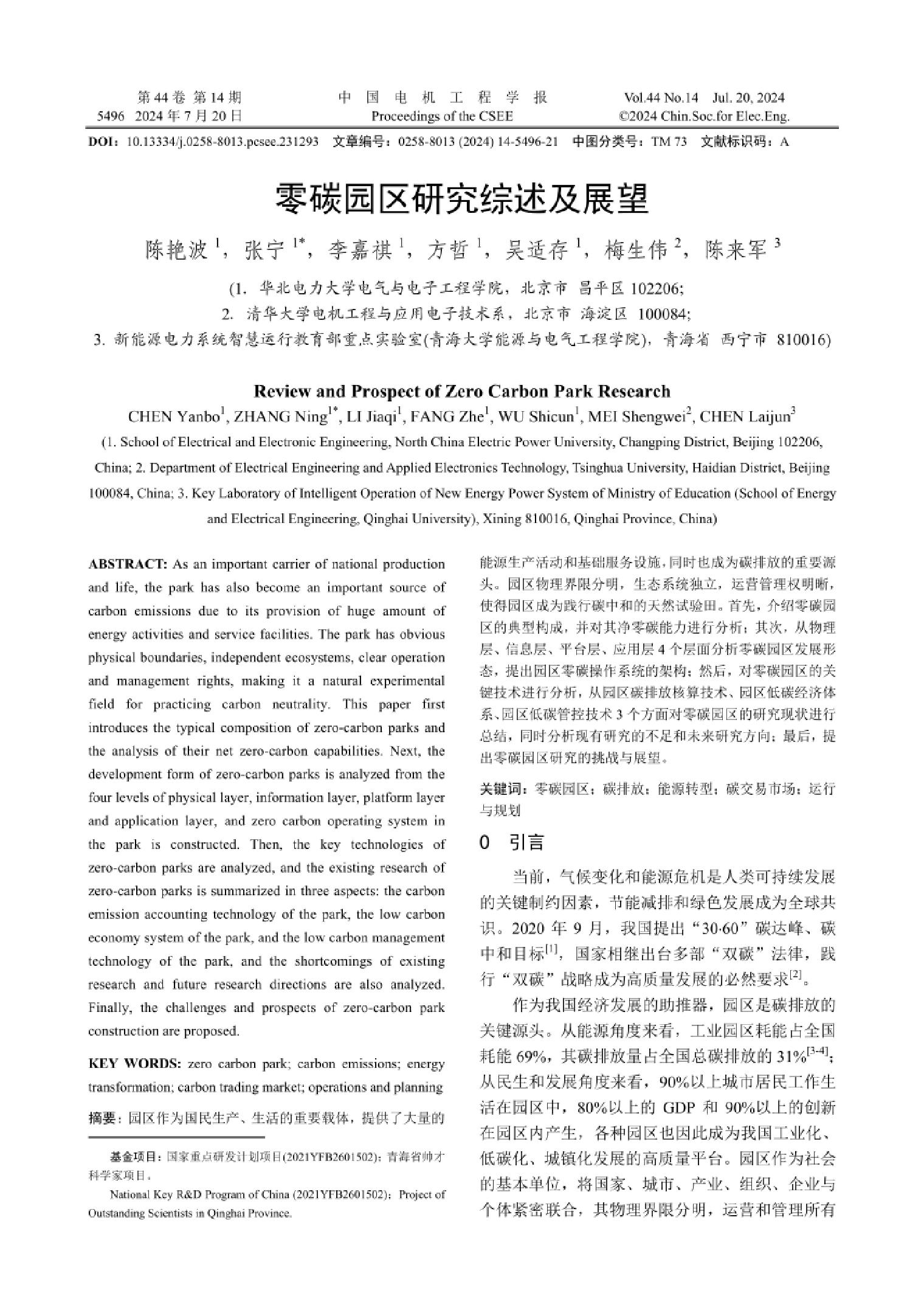 零碳园区研究综述及展望