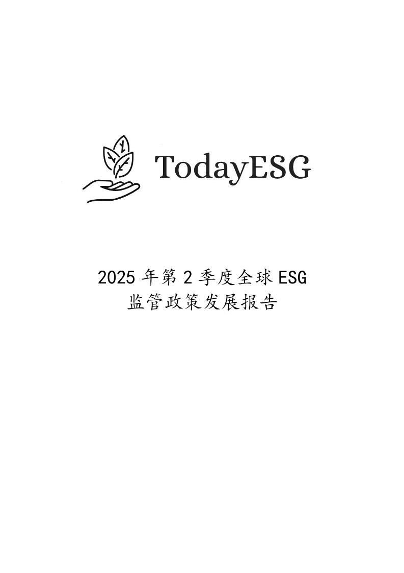 TodayESG智库：2025年第二季度全球ESG监管政策发展报告