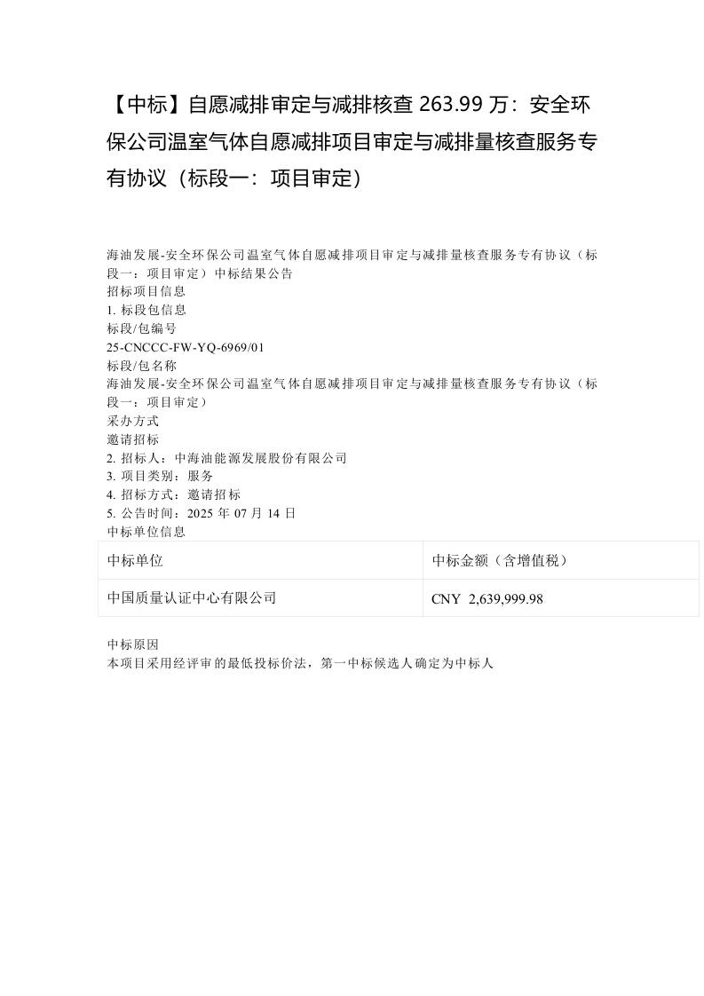 【中标】自愿减排审定与减排核查263.99万：安全环保公司温室气体自愿减排项目审定与减排量核查服务专有协议（标段一：项目审定）