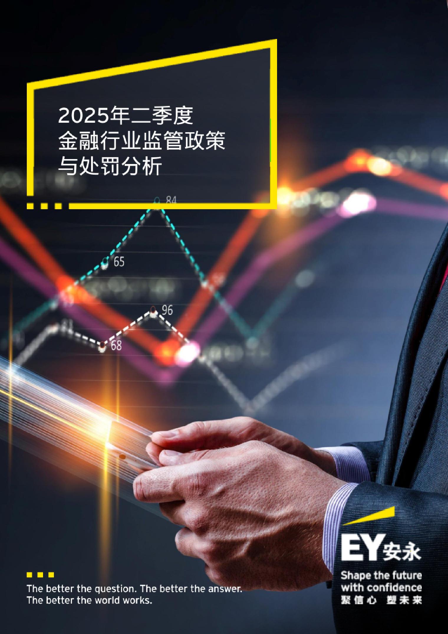 安永-2025年二季度金融行业监管政策与处罚分析