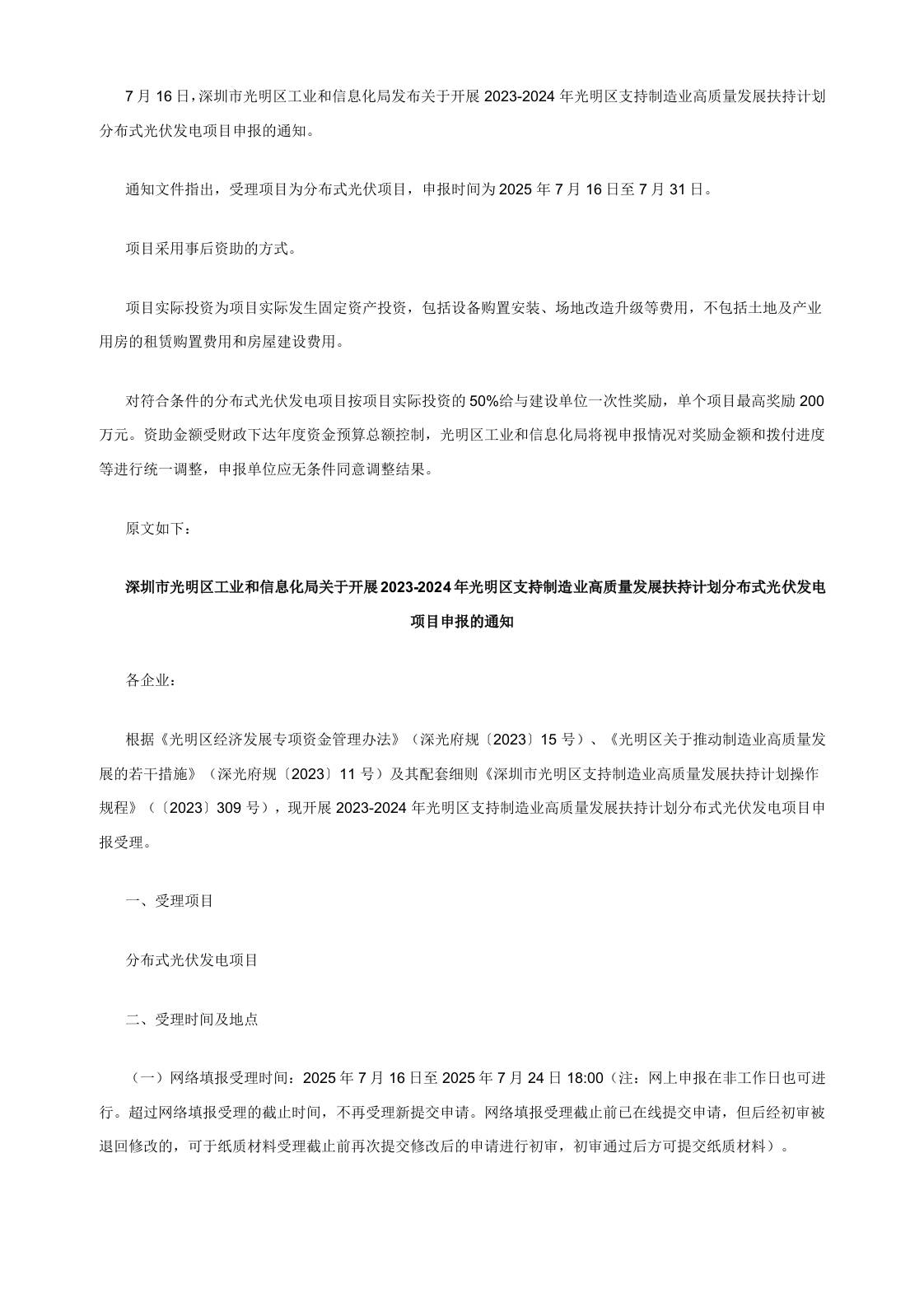 【政策】关于开展2023-2024年光明区支持制造业高质量发展扶持计划分布式光伏发电项目申报的通知