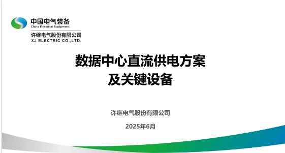 【专家PPT】孟学磊：数据中心直流供电方案及关键设备