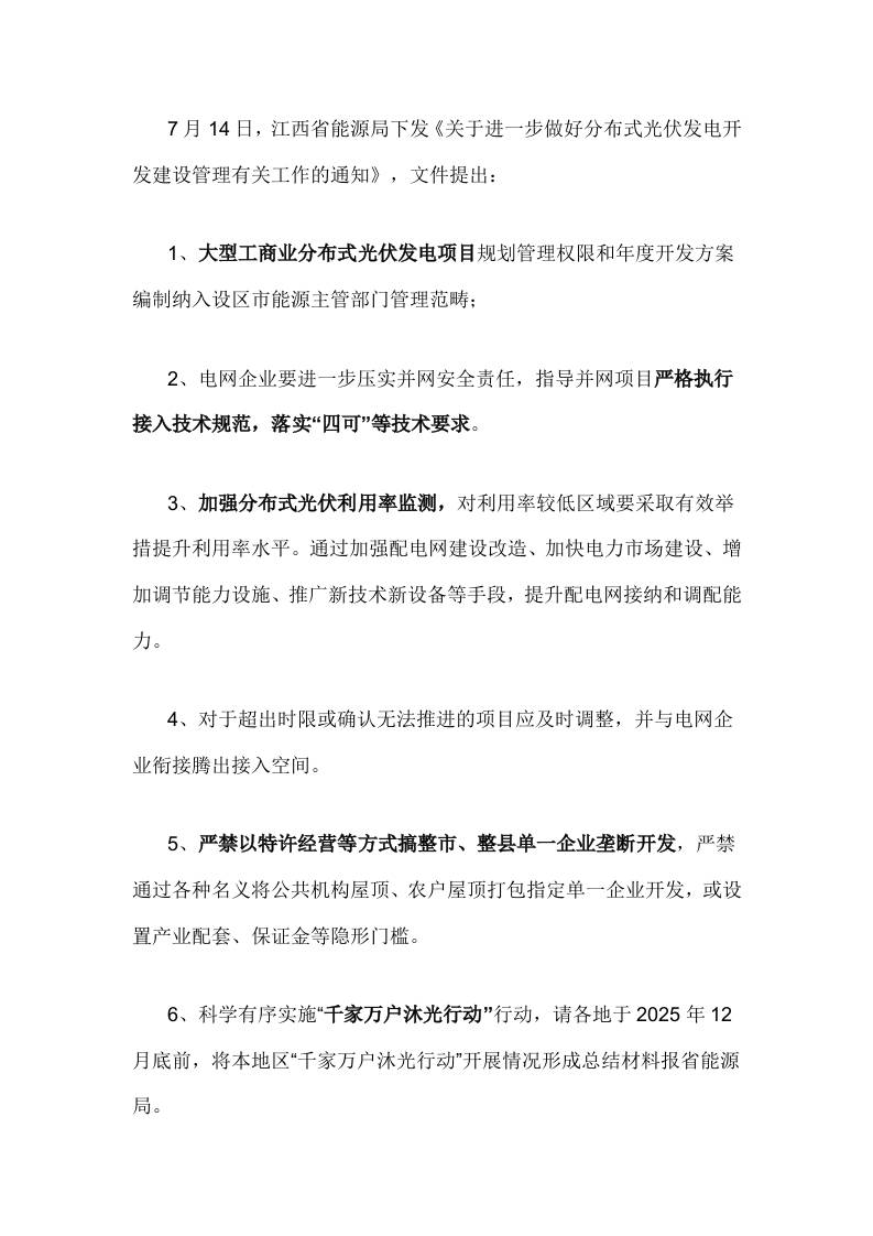 【政策】江西关于进一步做好分布式光伏发电开发建设管理有关工作的通知