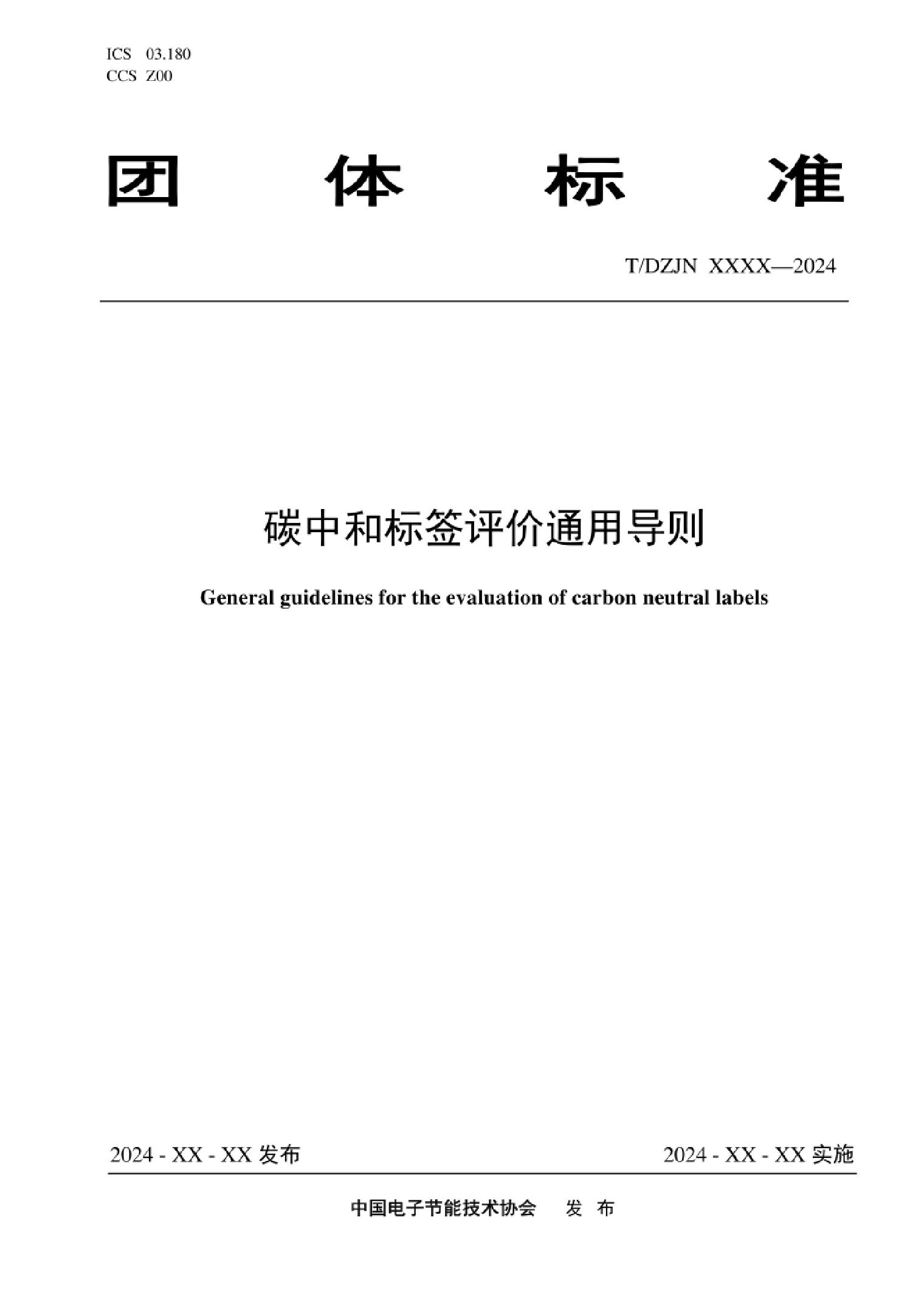 碳中和标签评价通用导则（征求意见稿）