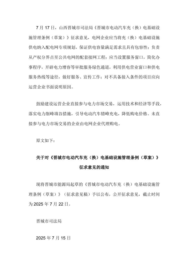 【政策】晋城市电动汽车充（换）电基础设施管理条例（草案）