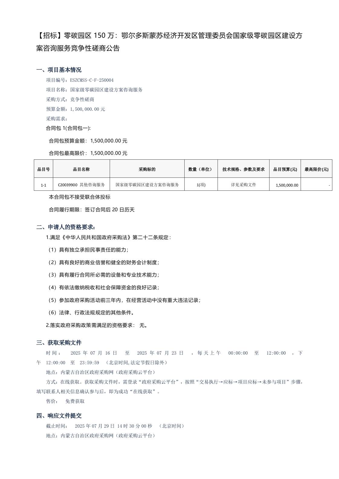 【招标】零碳园区150万：鄂尔多斯蒙苏经济开发区管理委员会国家级零碳园区建设方案咨询服务竞争性磋商公告