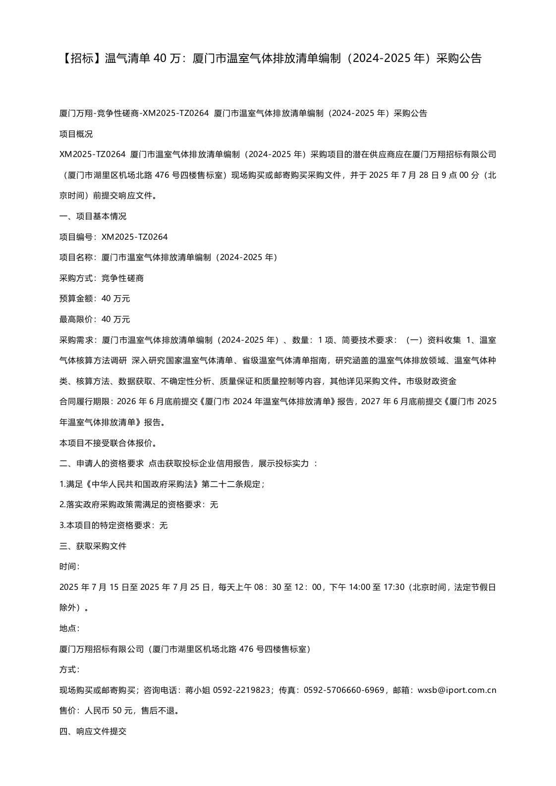 【招标】温气清单40万：厦门市温室气体排放清单编制（2024-2025年）采购公告
