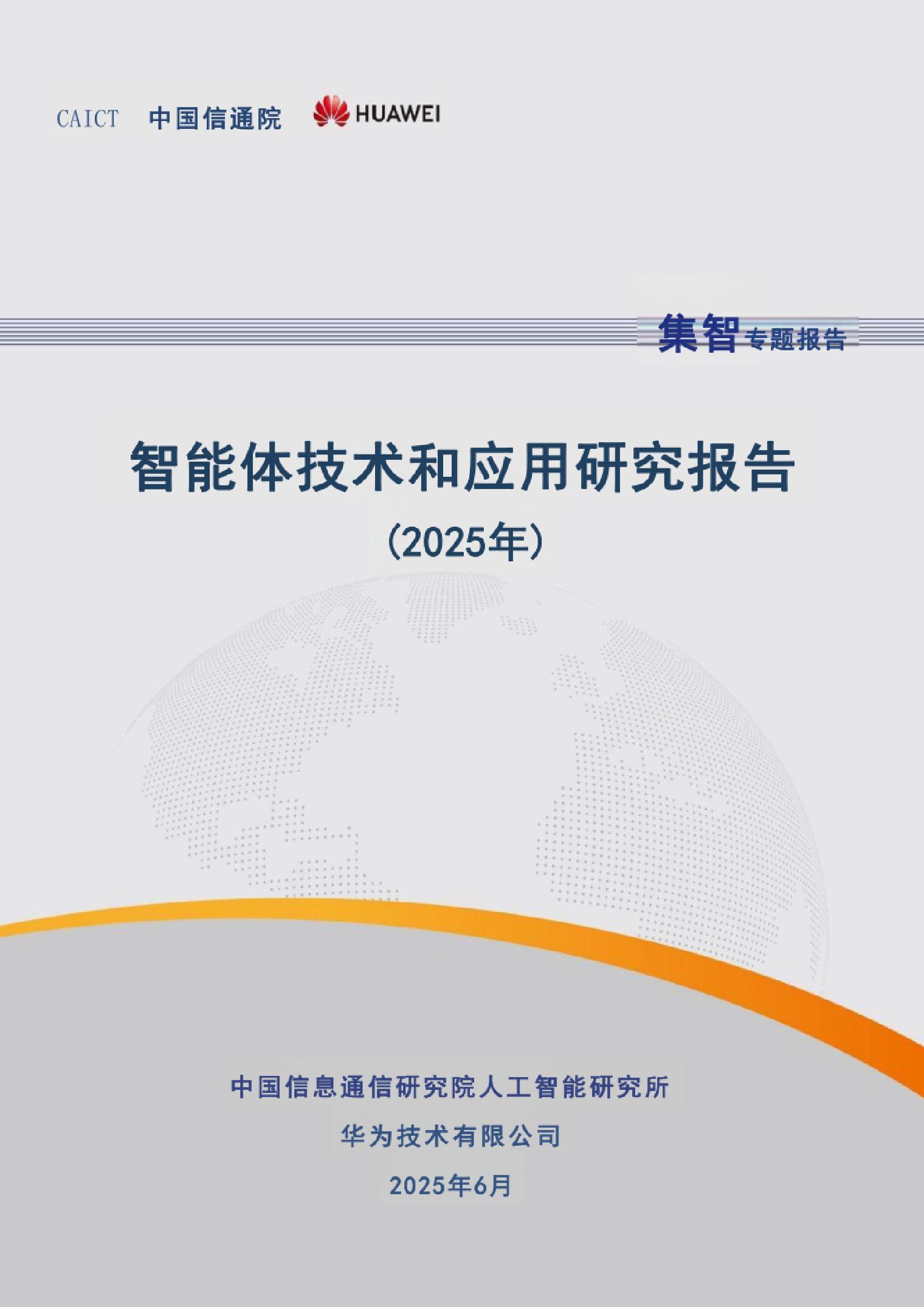 智能体技术和应用研究报告（2025年）