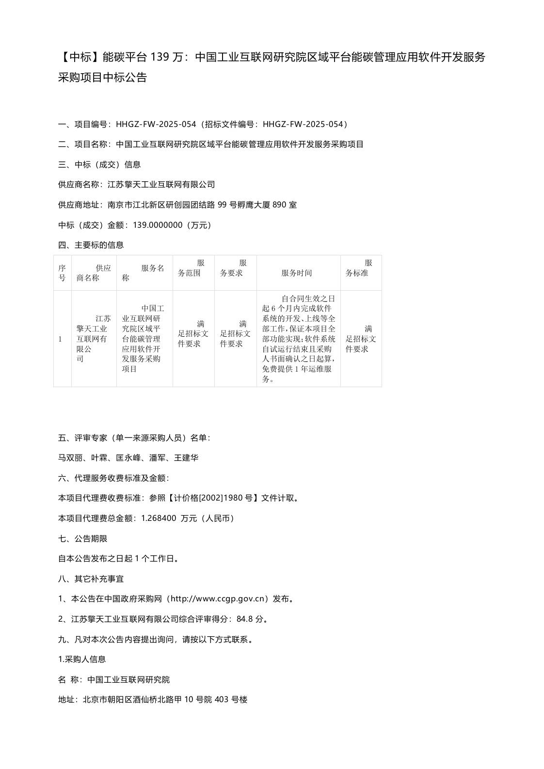 【中标】能碳平台139万：中国工业互联网研究院区域平台能碳管理应用软件开发服务采购项目中标公告