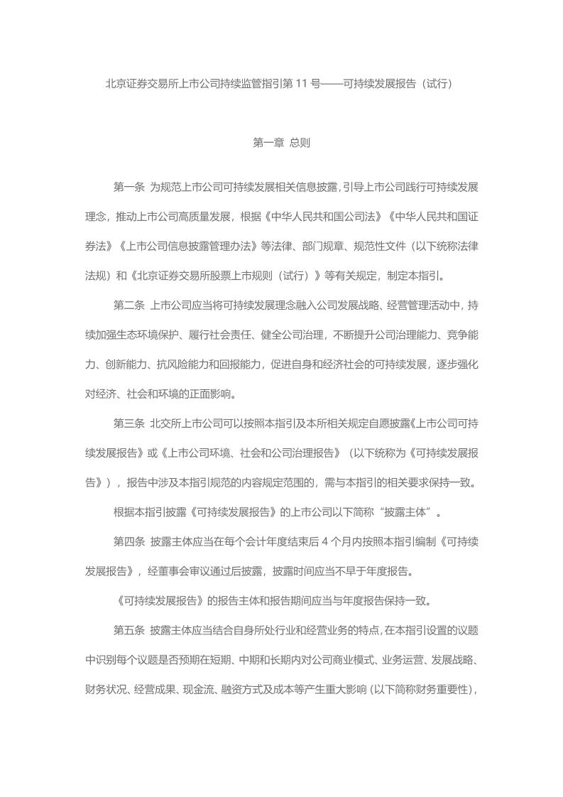 北京证券交易所：上市公司持续监管指引第11号——可持续发展报告（试行）