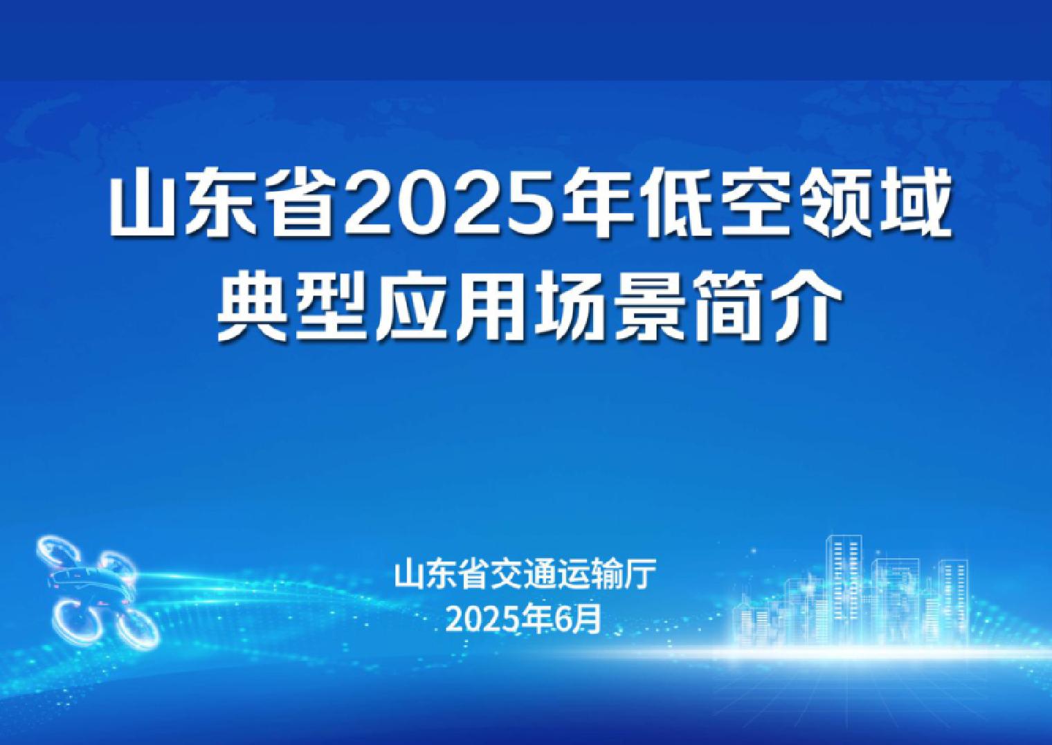 山东省交通运输厅：2025山东省低空领域典型应用场景简介手册