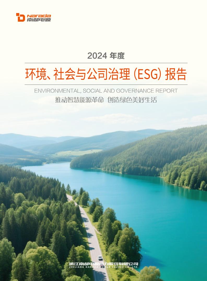 浙江南都电源动力股份有限公司2024年度ESG报告