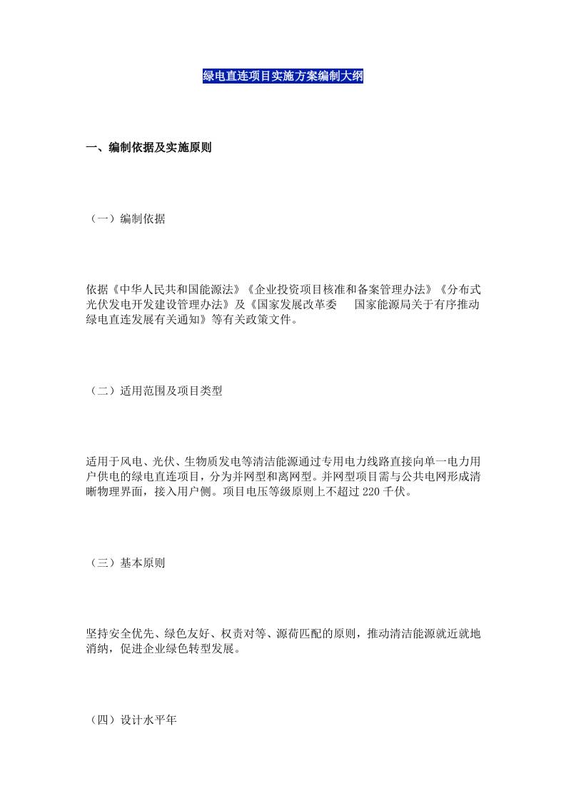 【方案模板】绿电直连项目实施方案编制大纲