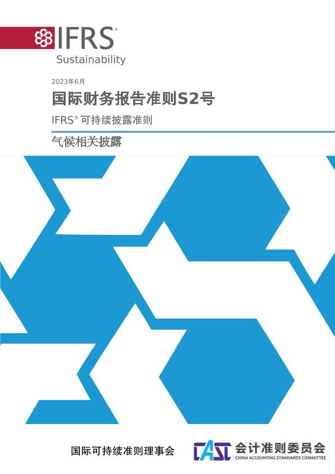 ISSB：国际财务报告准则S2号-中文版