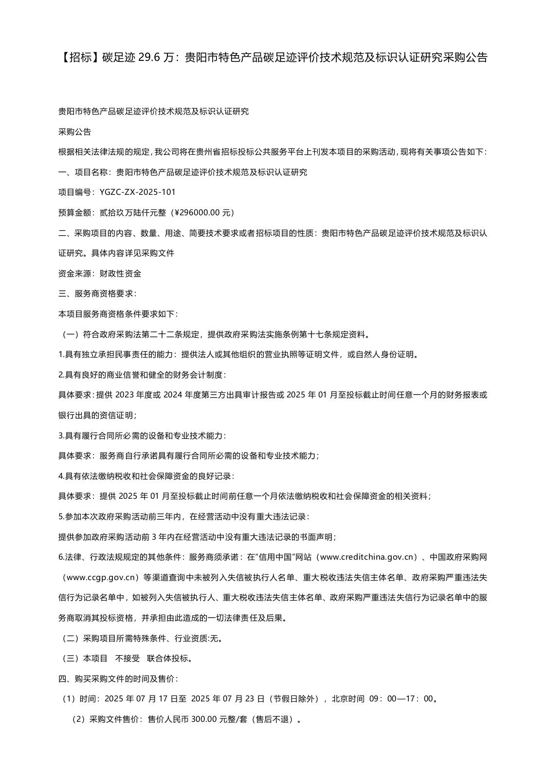 【招标】碳足迹29.6万：贵阳市特色产品碳足迹评价技术规范及标识认证研究采购公告
