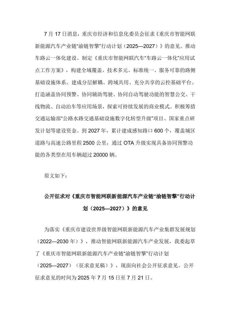 【政策】重庆市智能网联新能源汽车产业链“渝链智擎”行动计划（2025—2027）