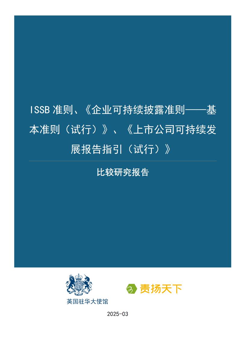 责扬天下：ISSB准则、基本准则、上市公司指引比较研究报告（中文版）