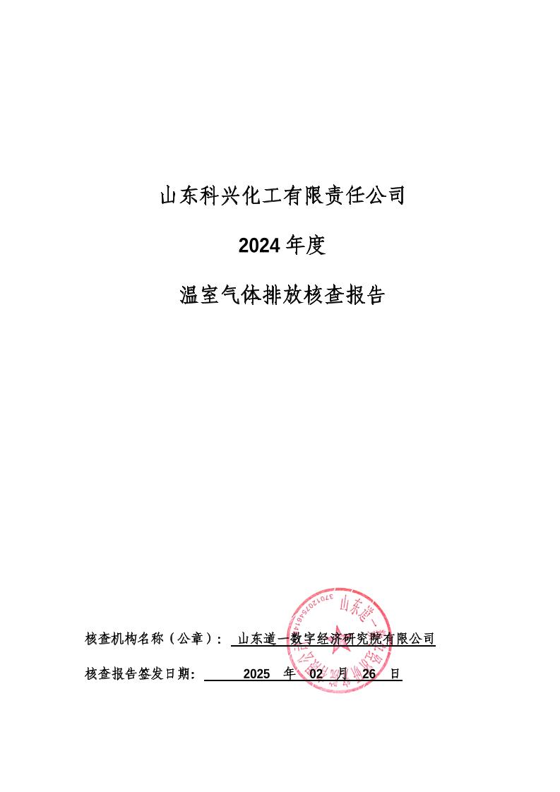 山东科兴化工有限责任公司2024年温室气体核查报告