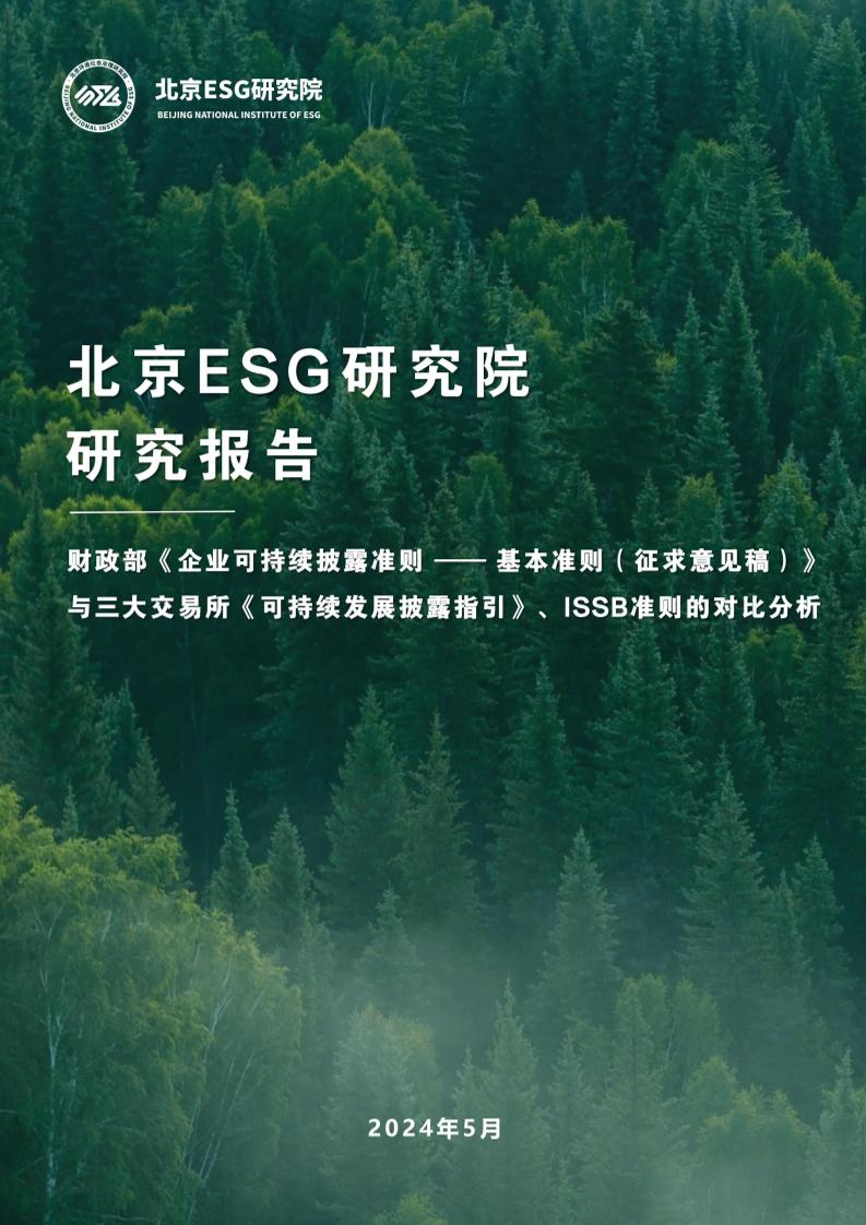 北京ESG研究院：财政部《企业可持续披露准则——基本准则（征求意见稿）》与三大交易所《可持续发展披露指引》、ISSB准则的对比分析