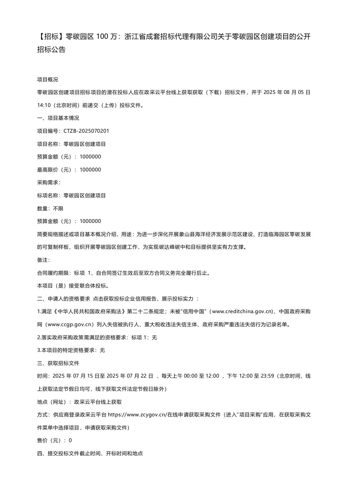 【招标】零碳园区100万：浙江省成套招标代理有限公司关于零碳园区创建项目的公开招标公告