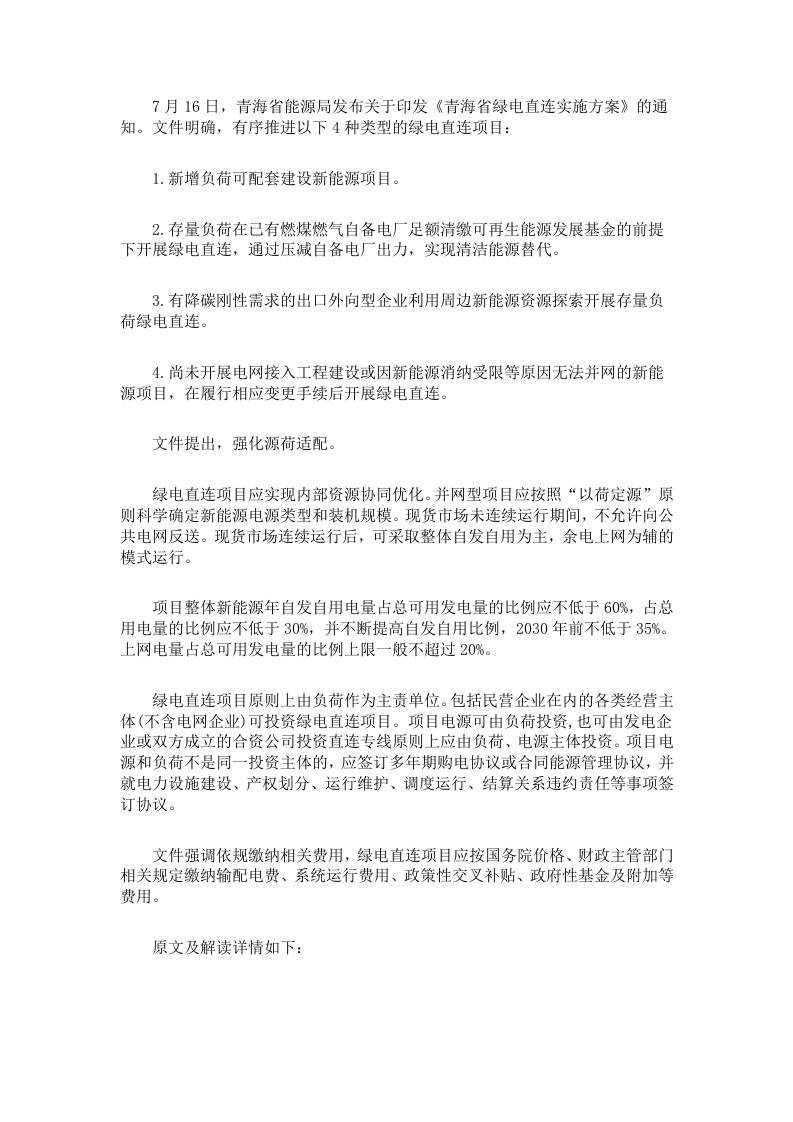 【省级政策】青海省绿电直连实施方案