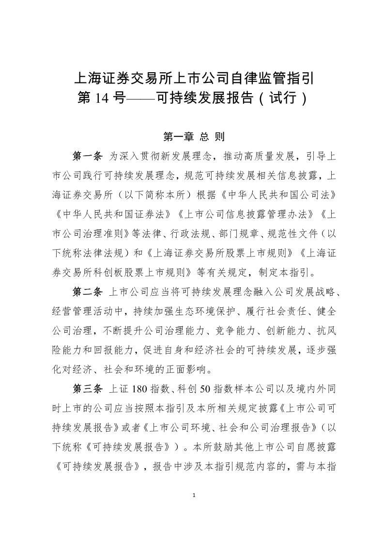 上海证券交易所：上市公司自律监管指引第14号——可持续发展报告（试行）