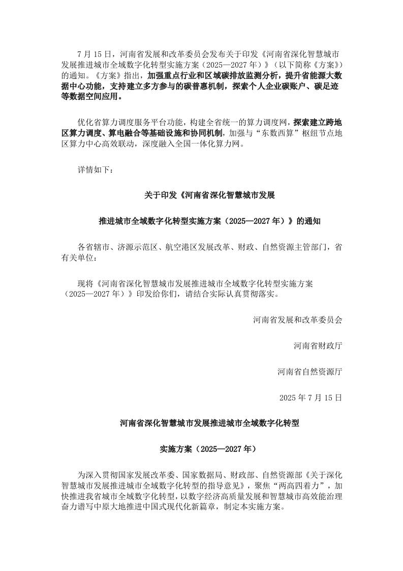 【政策】河南省深化智慧城市发展推进城市全域数字化转型实施方案（2025—2027年）