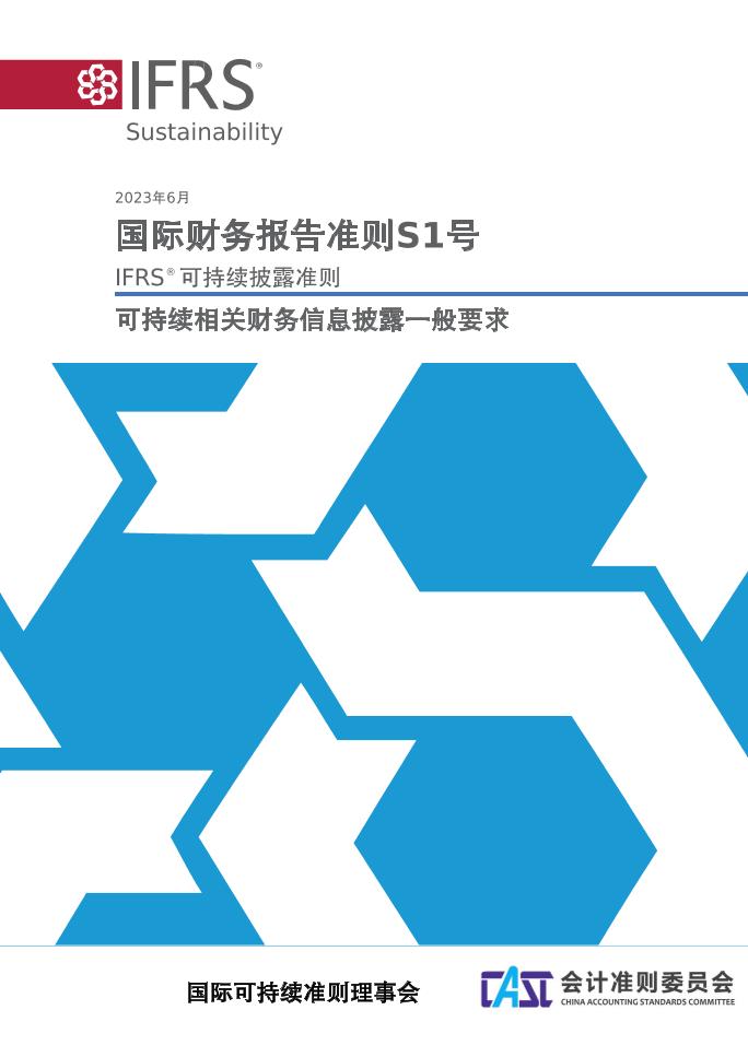 ISSB：国际财务报告准则S1号-中文版