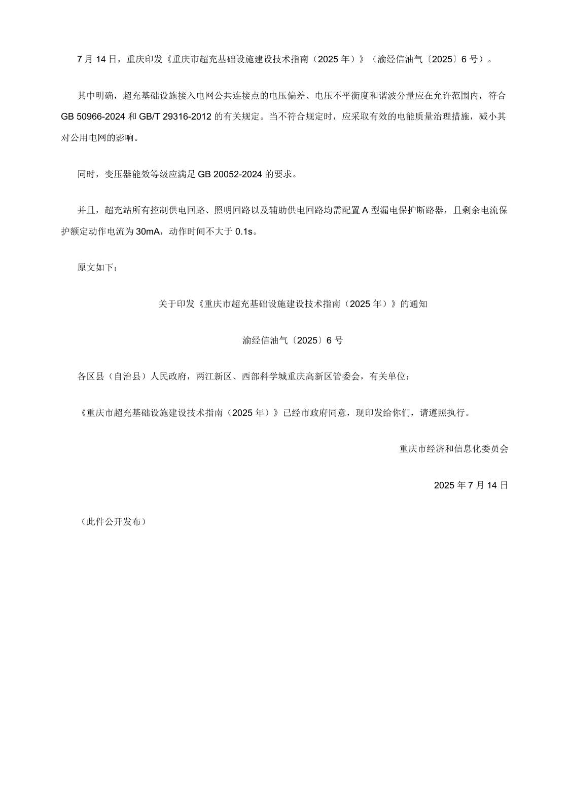 【政策】重庆市超充基础设施建设技术指南（2025年）