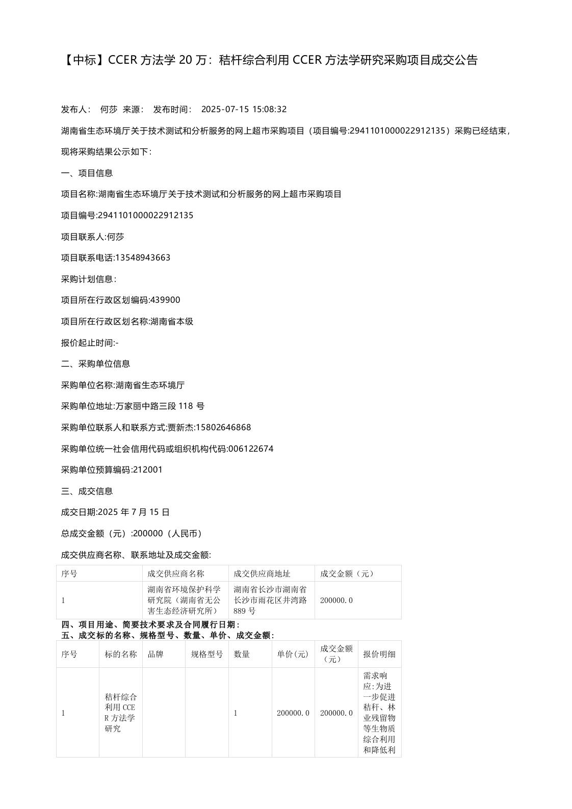 【中标】CCER方法学20万：秸杆综合利用CCER方法学研究采购项目成交公告