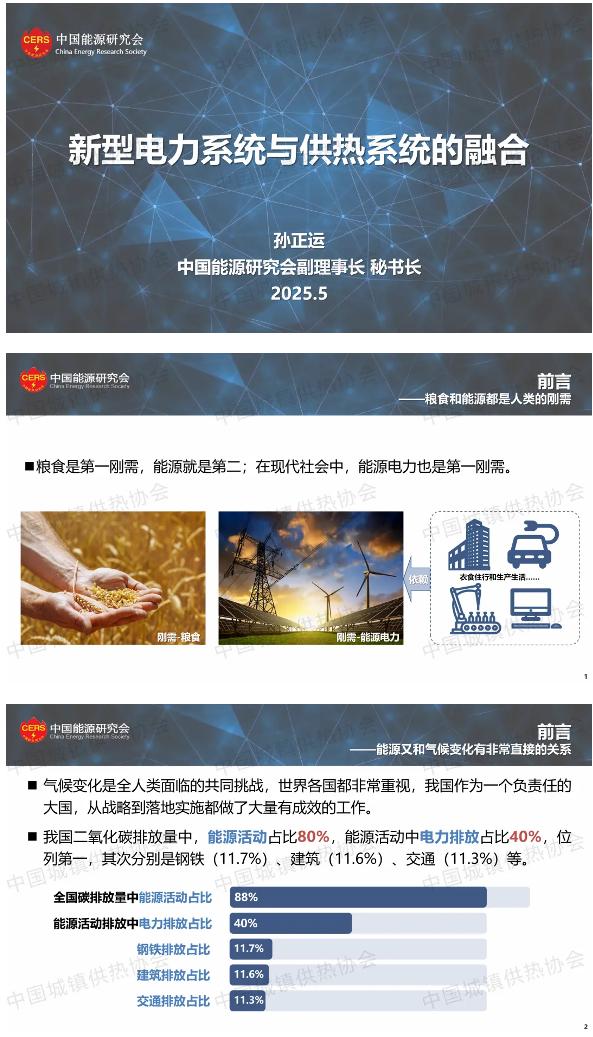 【专家PPT】中国能源研究会副理事长兼秘书长孙正运：新型电力系统与供热系统的融合