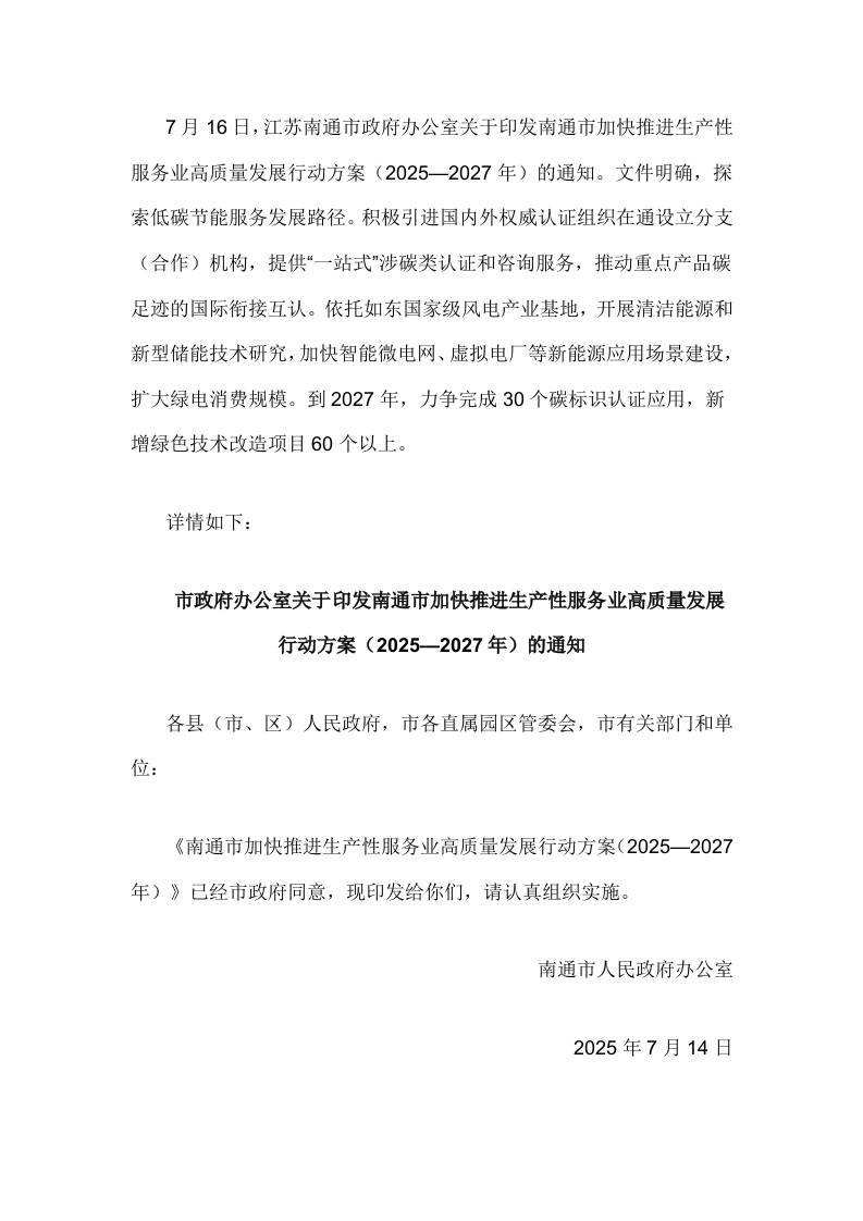 【政策】南通市加快推进生产性服务业高质量发展行动方案（2025—2027年）