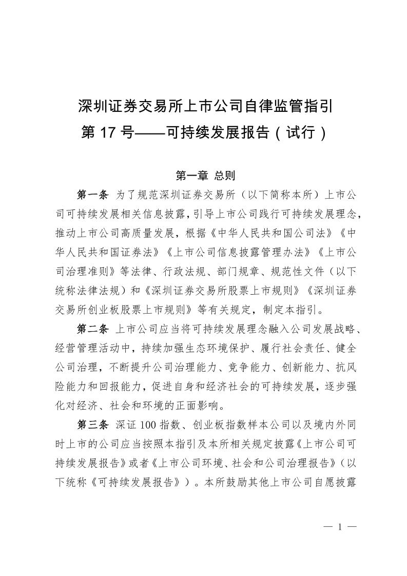 深圳证券交易所：上市公司自律监管指引第17号——可持续发展报告（试行）